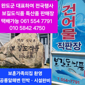 보길도식품ㆍ건어물 전복생산자