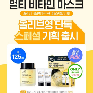 빌리프 슈퍼 나이츠 멀티 비타민 마스크 75ml+50m