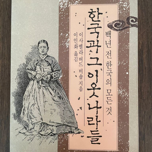 한국과 그 이웃나라들 : 백년 전 한국의 모든 것