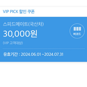 스피드메이트 국산차 엔진오일 3만원 할인쿠폰