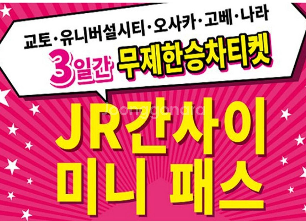 JR 간사이 미니 패스 3일권--0