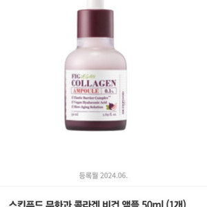 무화과 콜라겐 비건 앰플 50ml