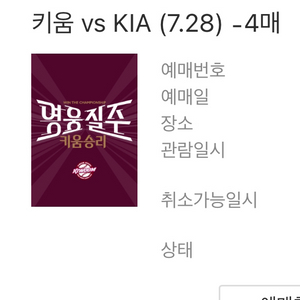 7.28 기아 vs 키움 4층지정석 4연석 판매합니다