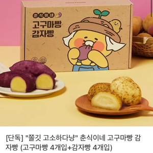 원가2만원 ) 카카오톡 선물하기 고구마빵 감자빵 팔아여