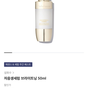 설화수 자음생세럼 브라이트닝 (50ml)