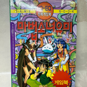 마법소녀유미(만화 게임북) 이동준 저자(글)2000년