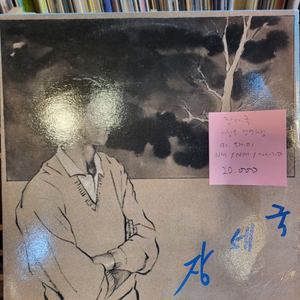 장세국.사랑은생명처럼.91.도레미.lp