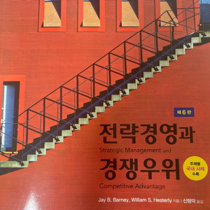 전략경영과 경쟁우위 6판