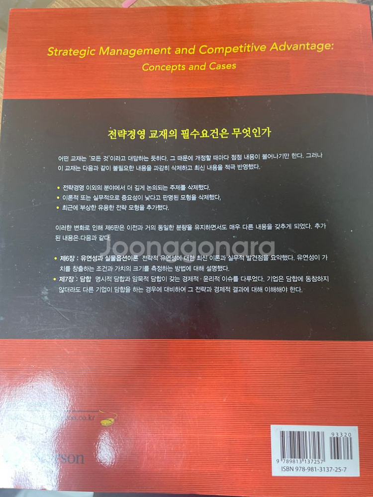 전략경영과 경쟁우위 6판--1