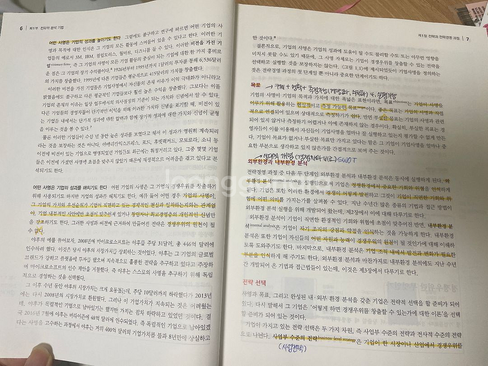 전략경영과 경쟁우위 6판--2
