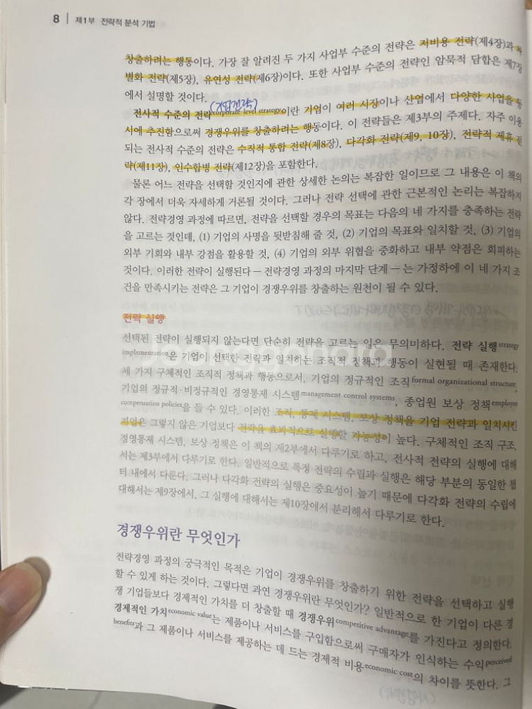 전략경영과 경쟁우위 6판--4