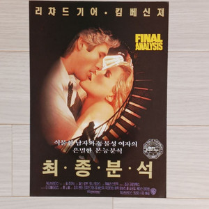 영화전단지 리차드기어 킴베신저 최종분석(1992년)