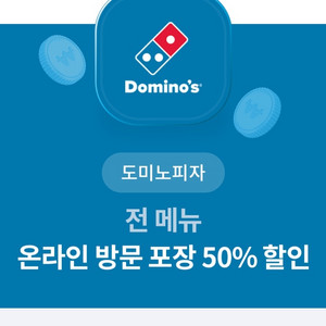 도미노 피자 50프로 할인쿠폰