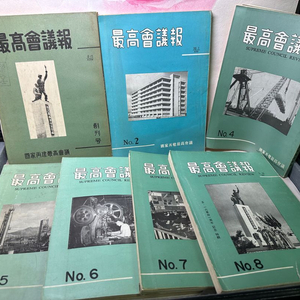 최고회의보,국가재건최고회의,창간호부터~No.15.14권