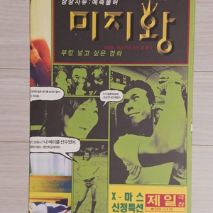 조상기 미지왕(1996년)(4단포스터)