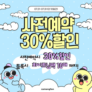 화이트태닝 사전예약 30%할인