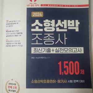 2024년 에문에두 소형선박조종사 1,500제 수험서