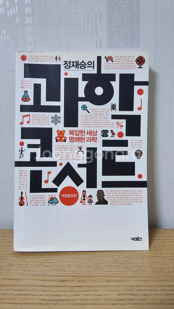 <책 판매> 과학콘서트, 트렌드코리아, 어떻게 원하는--1