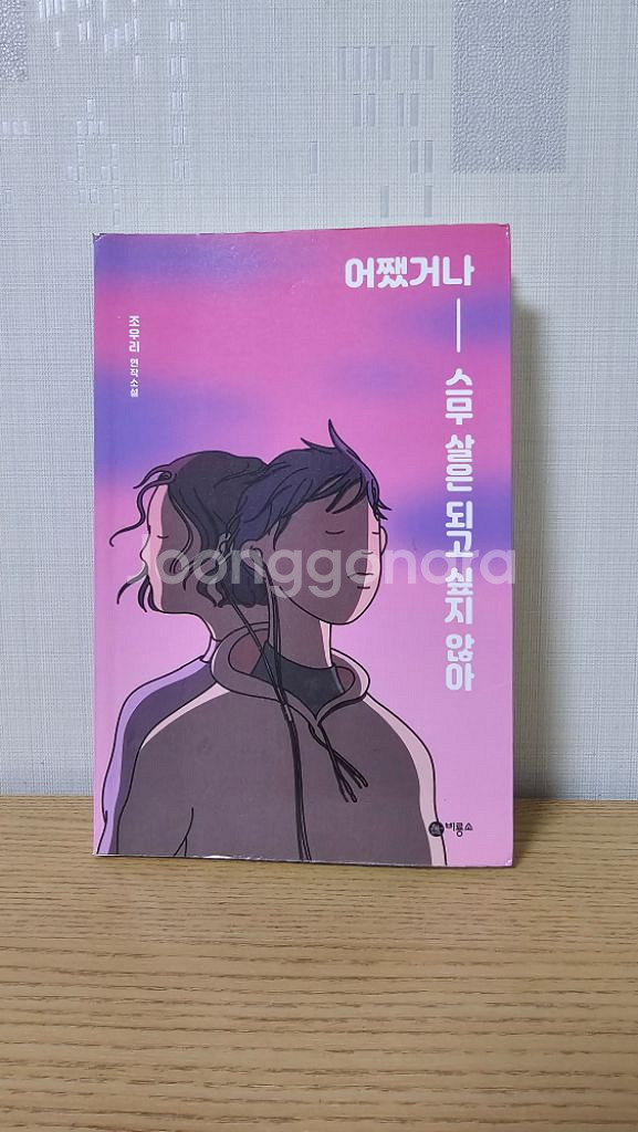 <책 판매> 풀하우스, 어쨌거나 스무 살은 되고 싶지--4