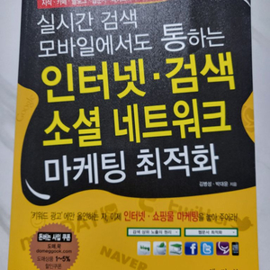 인터넷 검색 소셜 네트워크 마케팅 최적화 책 나눔