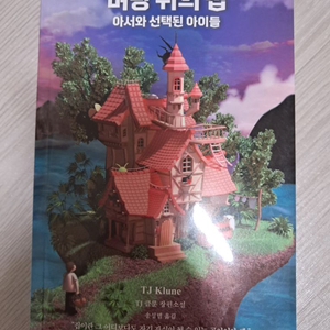 벼랑 위의 집 아서와 선택된 아이들 책