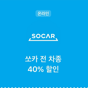 쏘카 40% 할인 쿠폰(제주도, 울릉도 제외)