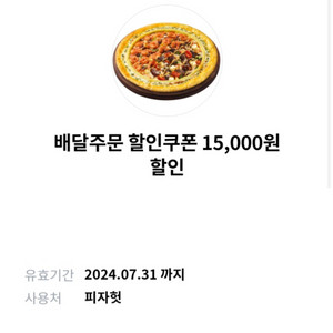 피자헛 배달주문 쿠폰