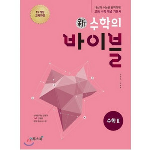 [5천원!!]수학의 바이블 수학2 본책+답지 2권세트