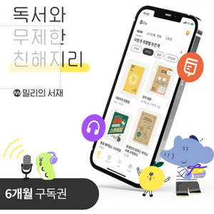 밀리의 서재 6개월 구독권 판매합니다.