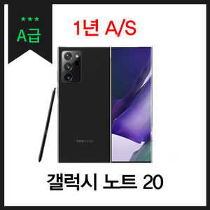 [중고나라 공식판매] 갤럭시노트 20 256GB