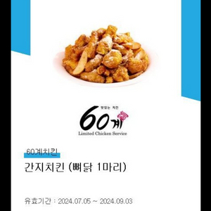 60계치킨 간지치킨