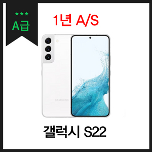 [중고나라 직판매] 갤럭시 S22 256GB