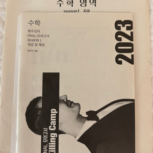 2023 메가스터디 수학 현우진 킬링캠프 시즌1 4회