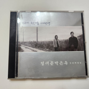 음악 CD. 정태춘 박은옥 열번째 앨범