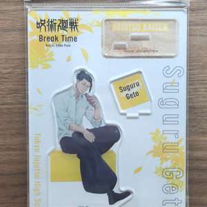 미개봉 주술회전 게토스구루 휴식 아크릴스탠드
