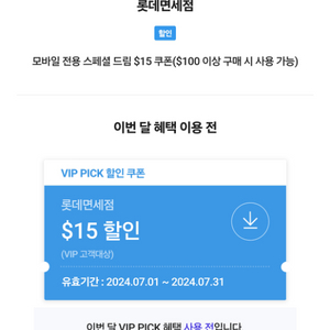 SKT VIP 롯데면세점 $15 쿠폰