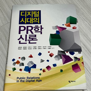 디지털 시대의 PR학신론