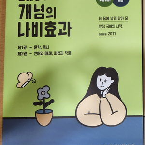 [새책] 윤혜정의 개념의 나비효과 개념편