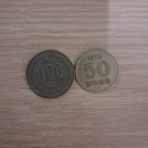 1974년 50원 1979년 100원