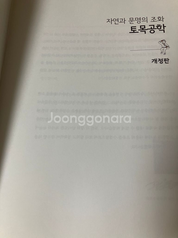 자연과 문명의 조화 토목공학--1