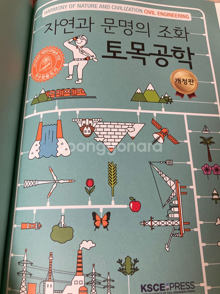 자연과 문명의 조화 토목공학--2