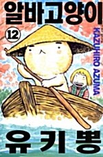 [만화책/중고]알바고양이 유키뽕 1~12권(완결)/무배--0