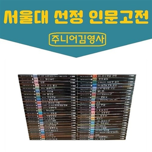 [창작동화/소장용]서울대선정만화인문고전1~50권(완)