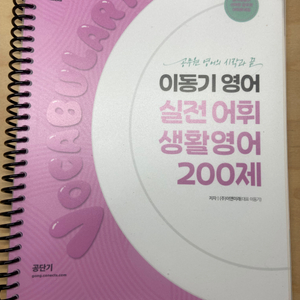 [급처]2024 이동기 영어 실전 어휘 생활영어 200