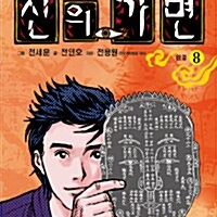 [만화책/소장용]신의 가면 1~8권(완결)/무료배송