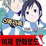 [라이트노벨/중고]신족가족 1~8권(완결)/무료배송