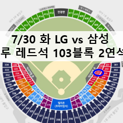 [7/30] LG vs 삼성 1루 레드석 2연석