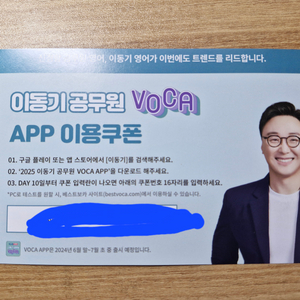 2025 이동기 공무원 VOCA 앱 이용쿠폰 팝니다