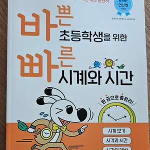 바빠연산법 바쁜 초등학생을 위한 빠른 시계와 시간