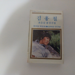 김홍철 미개봉 카세트 테이프